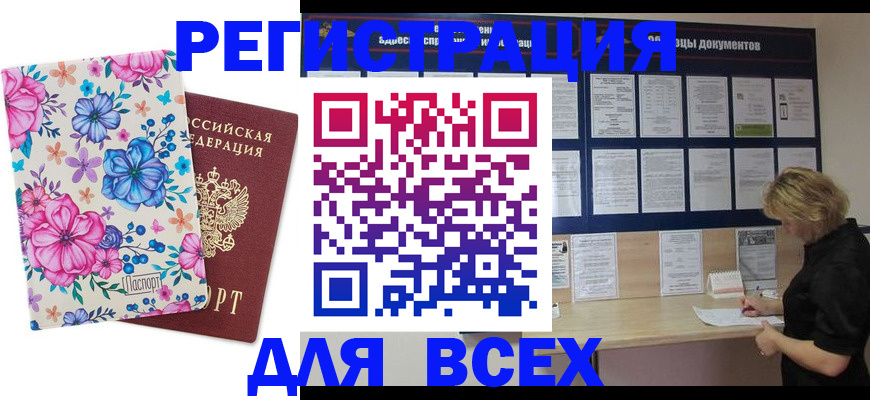 прописка законно в Астрахани