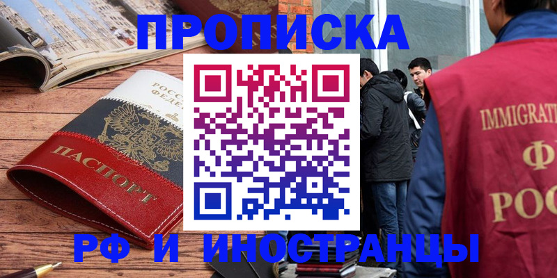 прописка в Астрахани