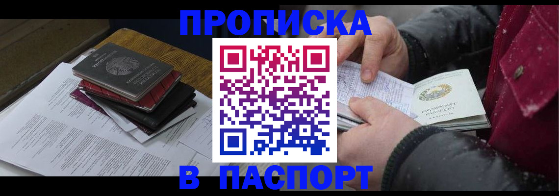 прописка паспорт в Астрахани
